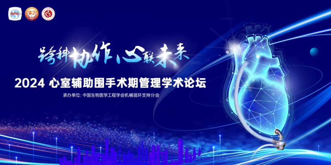 跨科協作，心聯未來｜心室輔助圍手術期管理學術論壇成功舉辦